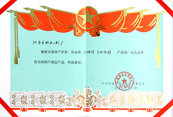 97年全國(guó)用戶滿意產(chǎn)品證書(shū)