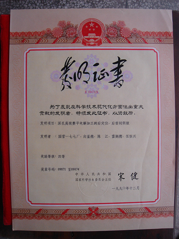 1990年12月科學(xué)技術(shù)進(jìn)步重大貢獻(xiàn)