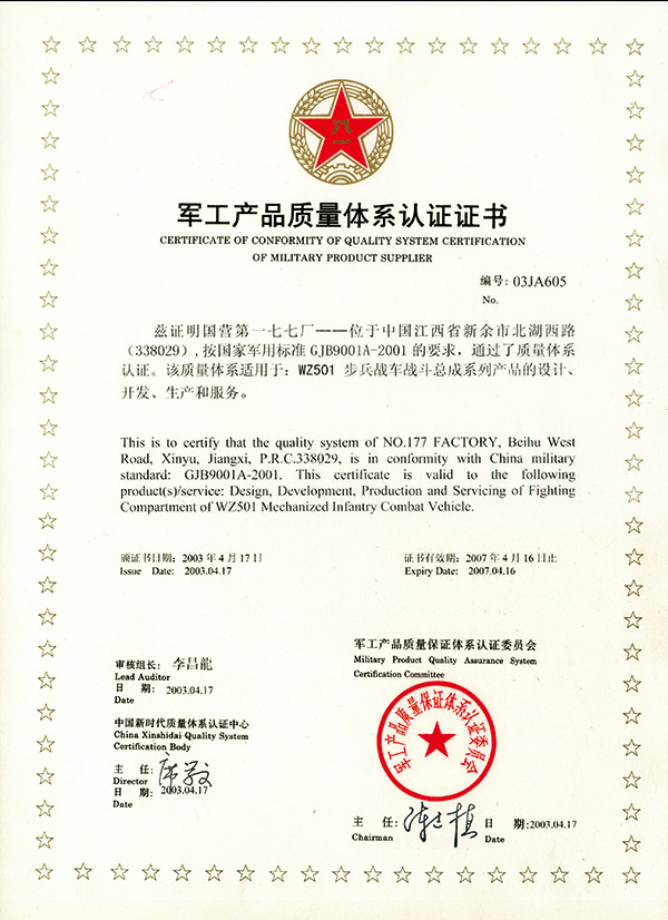 2003軍工產(chǎn)品質(zhì)量體系認(rèn)證證書