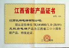 2004年無(wú)機(jī)房電梯新產(chǎn)品證書(shū)