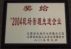 2004年現(xiàn)場(chǎng)管理先進(jìn)企業(yè)