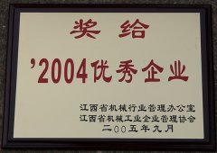 2004年優(yōu)秀企業(yè)