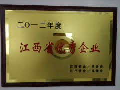 2012年江西省優(yōu)秀企業(yè)稱號